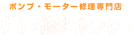 ポンプ・モーター修理専門店 井戸修理センター愛知