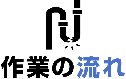 作業の流れ