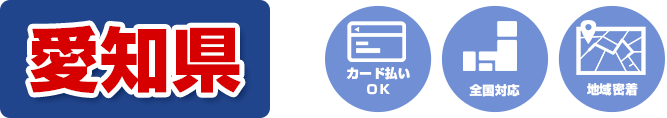 カード払いOK 全国対応 地域密着