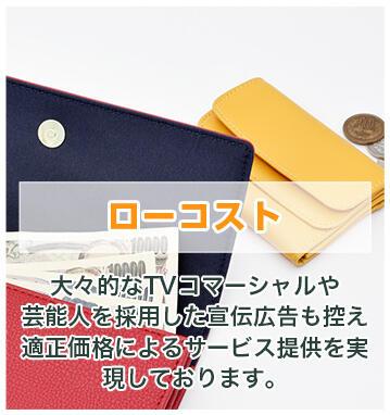 ローコスト 大々的なTVコマーシャルや芸能人を採用した宣伝広告も控え適正価格によるサービス提供を実現しております。